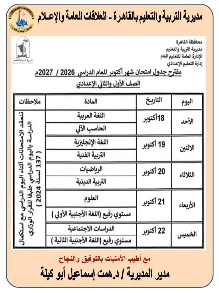 جدول امتحانات اعدادي